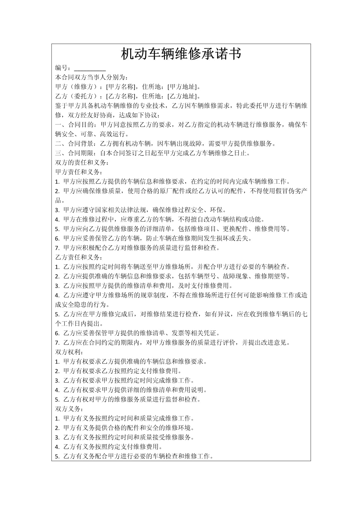 機(jī)動(dòng)車輛維修服務(wù)承諾書