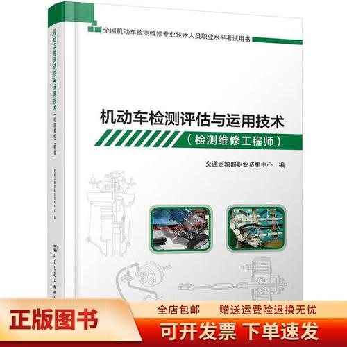 機動車檢測評估與運用技術(shù)(檢測維修工程師)9787114145063