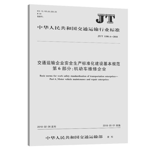 交通運輸企業安全生產標準化建設基本規范 第6部分 機動車維修企業——機動車維修安全生產標準化建設指南